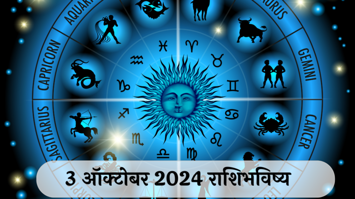 आजचे राशिभविष्य, ३ ऑक्टोबर २०२४ : शारदीय नवरात्री! कर्कसह २ राशींनी निर्णय क्षमता वाढवा, रागावर आवर घाला, वाचा गुरुवारचे राशीभविष्य