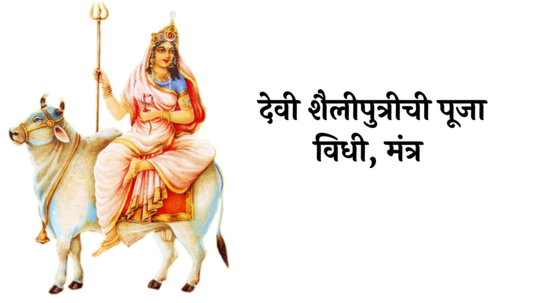 Shardiya Navratri 2024 1st Day Devi Shailputri : माळ पहिली! घटस्थापना, कसे कराल देवी शैलीपुत्रीची पूजा विधी, पठण करा हा मंत्र