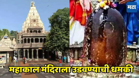 Mahakal Mandir: महाकाल मंदिराला उडवू, जैश-ए-मोहम्मदच्या पत्राने खळबळ, तारीखही सांगितली... उज्जैनमध्ये खळबळ