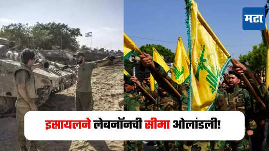 Israel-Hezbollah War : इस्रायलच्या सैन्याने लेबनॉनची सीमा ओलांडली, हिजबुल्ला विरुद्ध युद्ध सुरू