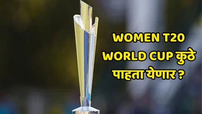 Women T20 World Cupचा थरार आजपासून रंगणार; कधी, कुठे, किती वाजता पाहता येणार जाणून घ्या...