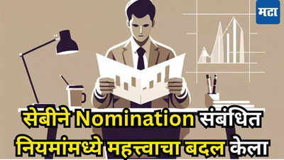 म्युच्युअल फंड आणि डिमॅट खात्यांत नामांकनाशी निगडित नियमांत महत्त्वाचा बदल, आता काय होणार?