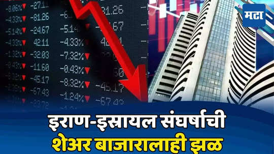 Share Market Update Today: ज्याची भीती होती तेच झालं, इराण-इस्रायल संघर्षाने बाजार हादरले; गुंतवणूकदार पळाले! सेन्सेक्सचे हालबेहाल