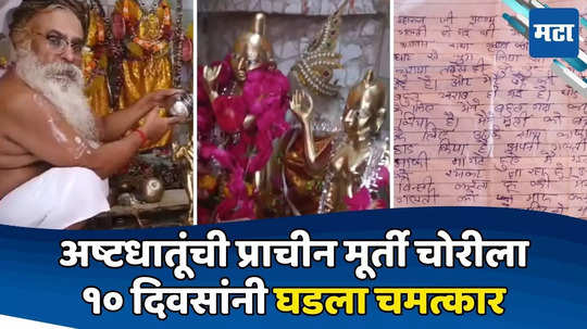 UP Crime: मंदिरातून १०० वर्षे जुनी मूर्ती चोरीला; पुजाऱ्यानं अन्नपाणी सोडलं अन् १० दिवसांनी चमत्कार