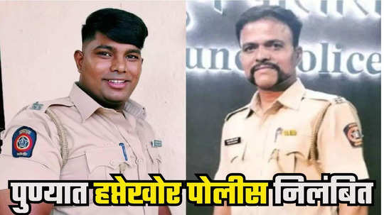 Pune Crime : पुण्यात चादर विक्रेत्याकडून १४ हजार उकळले, २३ ब्लॅंकेटही फुकट उचलले, दोघा पोलिसांचे निलंबन