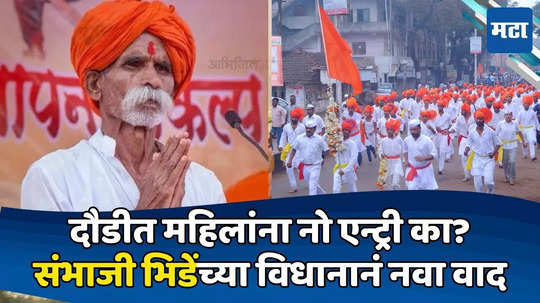 Sambhaji Bhide: ५ वर्षांची मुलगीही...; दुर्गा दौडीतील महिलांच्या प्रवेशाबद्दल संभाजी भिडेंचं वादग्रस्त विधान