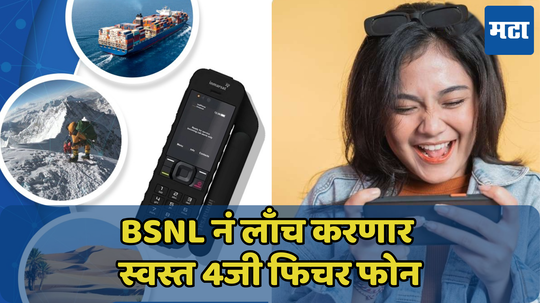 BSNL पण लाँच करणार स्वस्त 4G Phone; जिओला टक्कर देण्यासाठी सरकारी कंपनी सज्ज