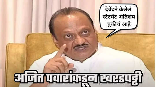 Ajit Pawar : देवेंद्रने केलेलं स्टेटमेंट अतिशय चुकीचं आहे, पत्रकारांचा प्रश्न आणि अजितदादांचा आवाज चढला