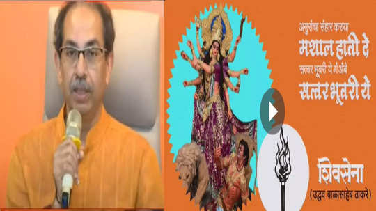 Shiv Sena UBT Song Launch : असुरांचा संहार कराया 'मशाल' हाती दे, जगदंबेच्या चरणी ठाकरे गटाचं अराजकीय गाणं