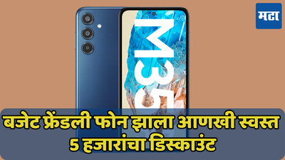 5 हजारांची सूट! 6000mAh बॅटरी असलेला Samsung Galaxy M35 5G झाला स्वस्त, जाणून घ्या ऑफर