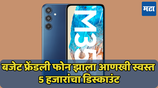 5 हजारांची सूट! 6000mAh बॅटरी असलेला Samsung Galaxy M35 5G झाला स्वस्त, जाणून घ्या ऑफर