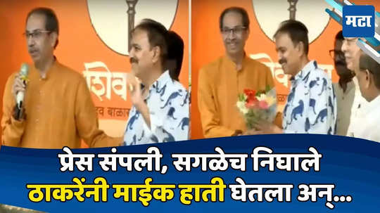 Shiv Sena UBT Song Launch: हल्ली मित्रांना विसरण्याचे दिवस, पण मी..; ठाकरेंचा टोला, सगळेच हसले अन् 'त्याचा' खास सत्कार