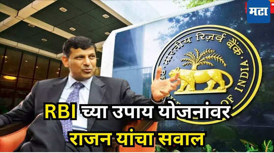 RBI चे माजी गव्हर्नर रघुराम राजन यांचा इशारा! मग, आरबीआयवर विश्वास राहणार नाही... असं का म्हणाले? पाहा