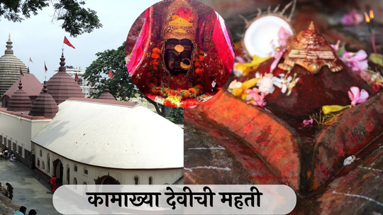 Kamakhya Devi Temple : या मंदिरात पुरुषांना तीन दिवस 'नो एन्ट्री', वाचा कामाख्या देवीची महती