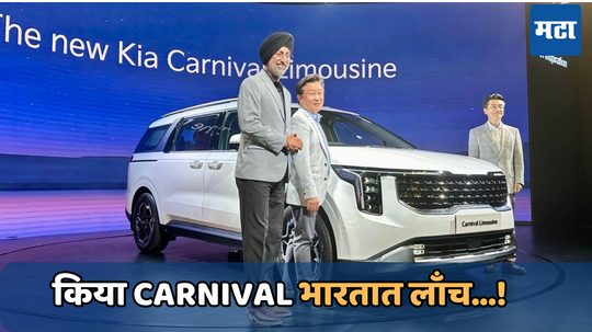 Kia Carnival भारतीय बाजारपेठेत लाँच; मिळतील जबरदस्त फीचर्स, जाणून घ्या किंमत