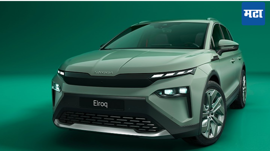 Skoda Elroq इलेक्ट्रिक कारचे अनावरण, मिळेल 560 किमी रेंज