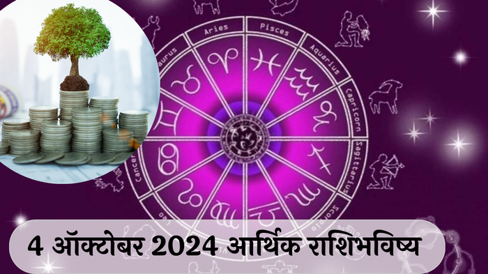 आर्थिक राशिभविष्य 4 ऑक्टोबर  2024: मेष, सिंह, कन्यासह या राशीच्या लोकांना धनलाभ ! नवे प्रोजेक्ट मिळणार ! पाहा, तुमचे राशिभविष्य