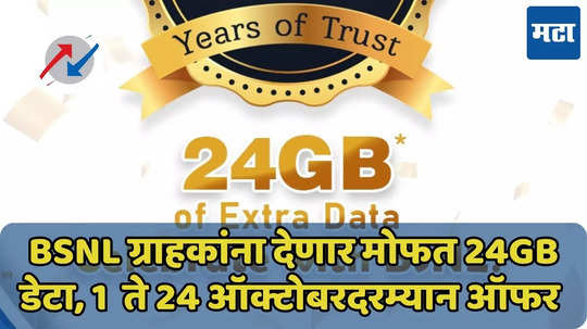 BSNL युजर्ससाठी खास गिफ्ट, ‘या’ प्लॅनसोबत मिळतो फ्री 24GB डेटा