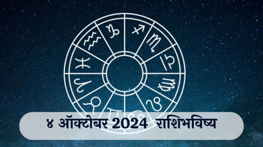 आजचे राशिभविष्य, ४ ऑक्टोबर २०२४ : कुंभसह या राशींनी वाद घालू नका! पदोन्नती होईल, वाचा शुक्रवारचे राशीभविष्य