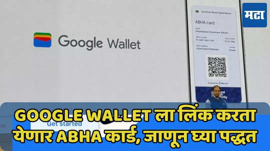 Google Wallet ला लिंक करता येणार ABHA कार्ड, जाणून घ्या