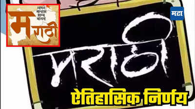 Breaking News: महाराष्ट्रासाठी ऐतिहासिक दिवस! मराठीला अभिजात भाषेचा दर्जा, विधानसभा निवडणुकीच्या आधी केंद्राचा मोठा निर्णय