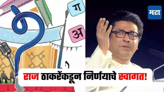 Raj Thackeray : एका मागणीची आज पूर्तता झाली, राज ठाकरेंनी केंद्र सरकारच्या निर्णयाचे केले स्वागत