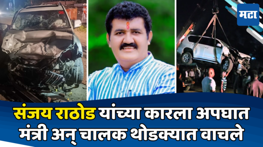 Sanjay Rathod Accident: संजय राठोड यांच्या कारला अपघात, वाहनाच्या समोरील भागाचा चक्काचूर, मंत्री थोडक्यात बचावले