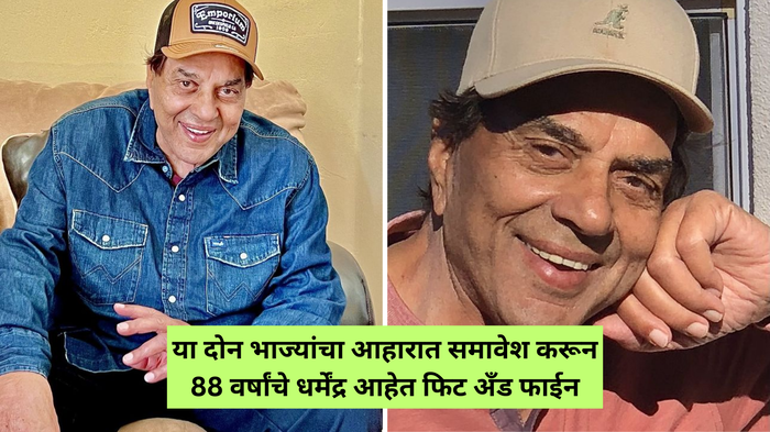 88 वय असूनही धर्मेंद्र इतके तरूण व फिट कसे? या 2 भाज्या खाऊन वयाला रोखलंय, 1 रूपया खर्च न करता शंभरीकडे प्रवास