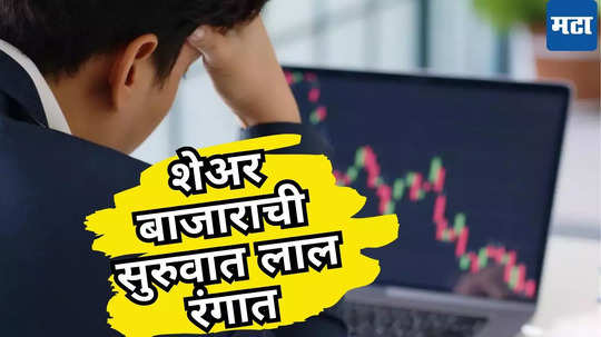 Share Market Opening Today: ‘ब्लॅक फ्रायडे इफेक्ट’! विक्रीच्या माऱ्याने भारतीय बाजार घायाळ, कोणते शेअर्स वधारले?