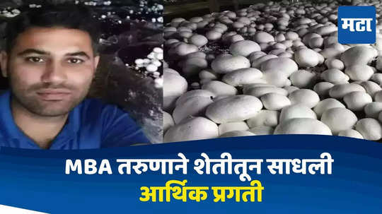 Success Story : MBA चं शिक्षण घेतलं, पण नोकरी न करता घरातच सुरू केली शेती, आता वर्षाला ९० लाखांची कमाई