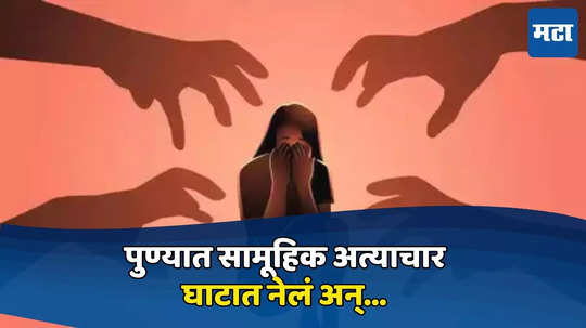 Bopdev Ghat Gang Rape: अपहरण करुन बोपदेव घाटात नेलं, अंगावर जखमा, पुण्यात तिघांकडून तरुणीवर सामूहिक अत्याचार