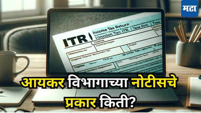 करदात्यांनो, आयकर विभाग पाठवू शकतो 7 प्रकारची नोटीस, चूक झाली तर तुम्हालाही मिळेल!