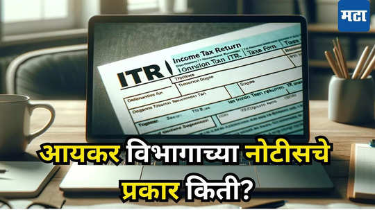 Income Tax Notice: करदात्यांनो, आयकर विभाग पाठवू शकतो 7 प्रकारची नोटीस, चूक झाली तर तुम्हालाही मिळेल!