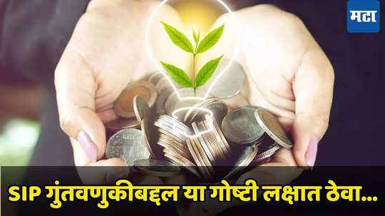 Mutual Fund: करोडपती होण्यापासून कोणीही रोखू शकणार नाही...! SIP करताना केवळ या गोष्टी लक्षात ठेवा