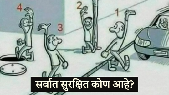 १ ते ५ मध्ये सर्वात सुरक्षित कोण आहे? हुशार असाल तर द्या उत्तर, ९९ टक्के लोकांना कोडं सुटलेलं नाही