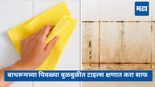 Bathroom Cleaning Tips: बाथरूमच्या पिवळ्या बुळबुळीत टाइल्स क्षणात करा साफ, प्रत्येक कोपरा होईल चकाचक