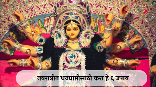 Shardiya Navratri 2024 : नवरात्रीत धनप्राप्तीसाठी करा हे ६ उपाय, पडेल पैशांचा पाऊस! लक्ष्मी देवीची राहिल कृपा