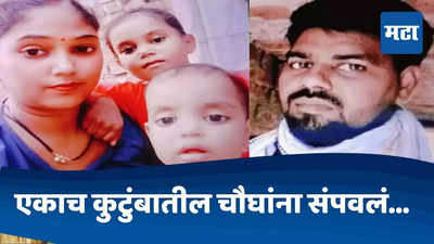 एकाच कुटुंबातील चौघांना संपवलं, पोस्टमार्टम रिपोर्टमध्ये हत्येचा भयंकर उलगडा; पती-पत्नी आणि दोन मुलांसोबत काय घडलं?