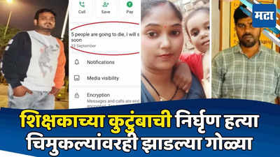 आज ५ जण मरणार! शिक्षकाच्या चौकोनी कुटुंबाला संपवणाऱ्याचं WhatsApp स्टेटस; पाचवा कोण?