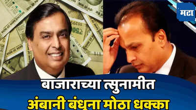 Ambani Stocks: ​शेअर मार्केटला भरली हुडहुडी अन् रातोरात अंबानी बंधूंच्या श्रीमंतीला सुरुंग; बाजारात नेमकं काय चाललंय?