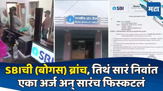 Crime News: SBIची बोगस शाखा, लाखो रुपये घेऊन अनेकांना नोकऱ्या; किऑस्कच्या एका अर्जानं भांडं फोडलं