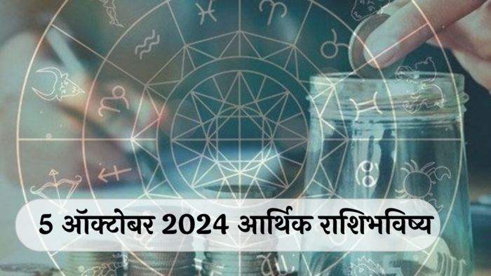 आर्थिक राशिभविष्य 5 ऑक्टोबर  2024: मेष, वृषभसह या राशींसाठी शानदार ‘शनिवार’!प्रत्येक कामात यश ! धनलाभाचा योग ! पाहा, तुमचे राशिभविष्य