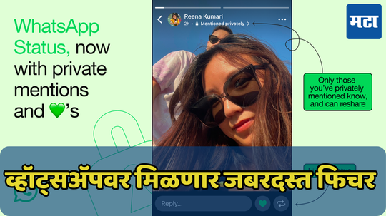 मित्राचं आवडलेलं स्टेट्स डाउनलोड करण्याची गरज नाही; WhatsApp वर आता आले लाइक टॅग, मेन्शन आणि री-शेयरिंग फिचर, जाणून घ्या यांचे फायदे