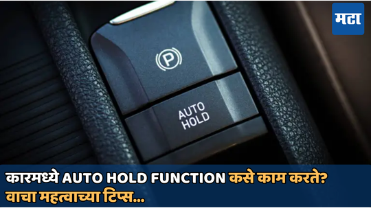 Car Care Tips : कारमधील या फंक्शनचे फायदे जाणून घेतल्यास ट्रॅफिकमध्ये कोणतीही अडचण येणार नाही, जाणून घ्या महत्त्वाच्या टिप्स