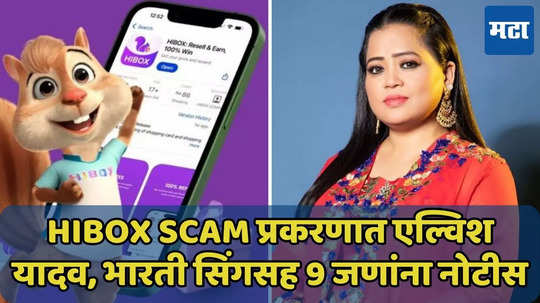 Hibox Scam प्रकरणात एल्विश यादव, भारती सिंगसह 9 जणांना नोटीस, नेमकं प्रकरण काय?