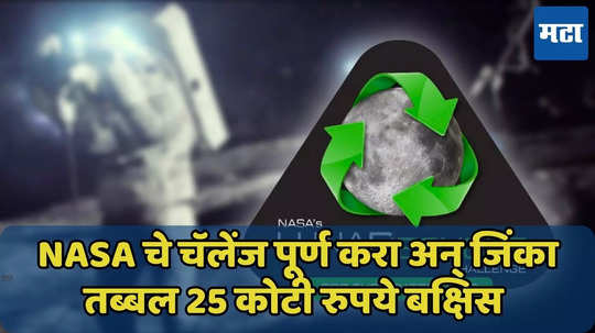 NASA चे चॅलेंज पूर्ण करा अन् जिंका 25 कोटी, जाणून घ्या