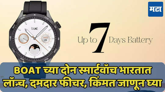 boAt च्या दोन स्मार्टवॉच भारतात लॉन्च, दमदार फीचर, किंमत 1 हजार 999 रुपयांपासून