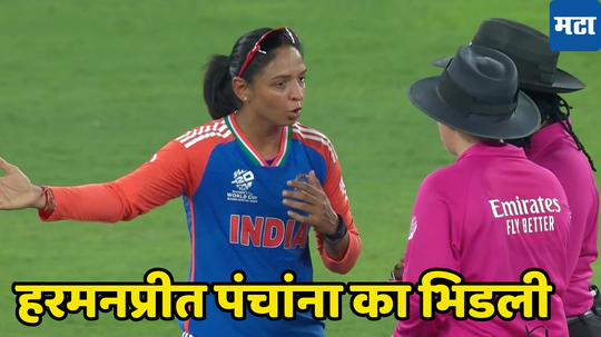 IND vs NZ T20 WC Match Controversy: भारताचा सामना सुरु असतानाच राडा, पंचांशी भिडली कर्णधार, नेमकं घडलं तरी काय जाणून घ्या...