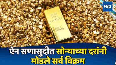 Gold Price Today: ऐन सणासुदीत सोन्याची विक्रमी चढाई, मोडले आजवरचे सर्वच रेकॉर्ड, भाव ऐकूनच धडकी भरेल