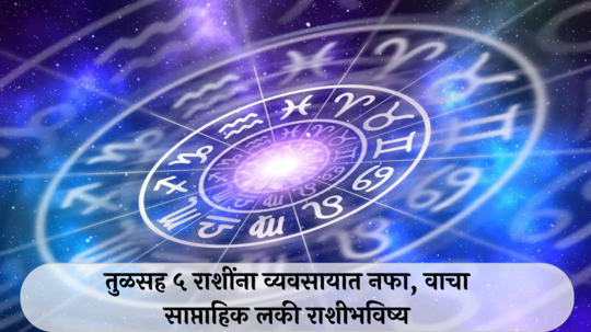 Weekly Lucky Zodiac Sign  7 to 13 October 2024 : लक्ष्मीनारायण राजयोग! तुळसह ५ राशींना व्यवसायात नफा, वाचा साप्ताहिक लकी राशीभविष्य